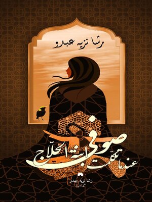 صوفي ابنة الحلاج عندما تكلمت - ebook